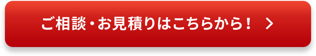 ご相談・お見積りはこちらから！