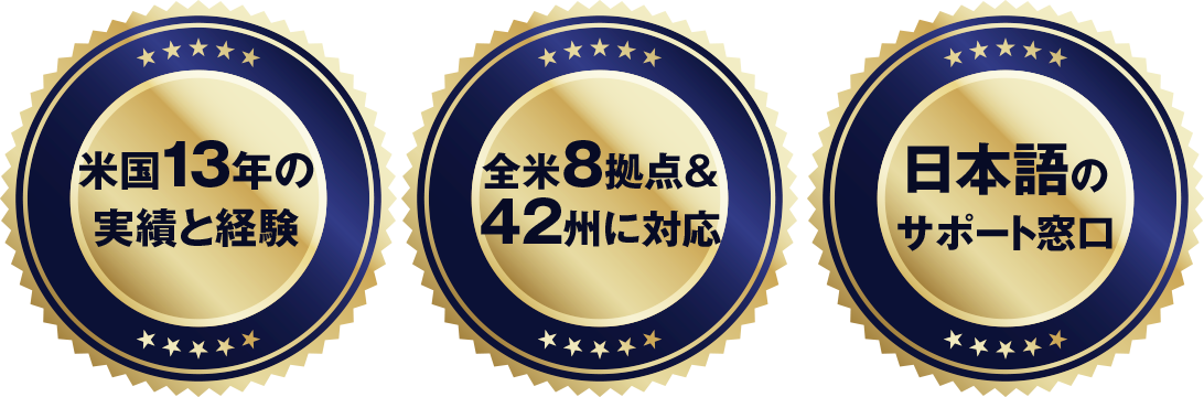 米国13年の実績と経験 全米8拠点＆42州に対応 日本語のサポート窓口