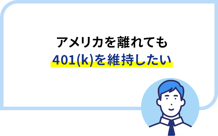 アメリカを離れても401(k)を維持したい
