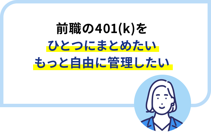 前職の401(k)をひとつにまとめたいもっと自由に管理したい