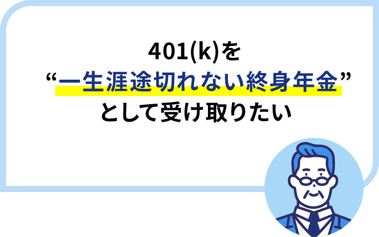 401(k)を “一生涯途切れない終身年金” として受け取りたい