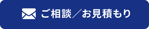 ご相談／お見積もり