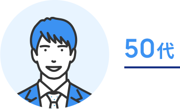 50代