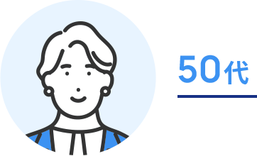 50代