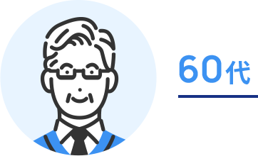 60代