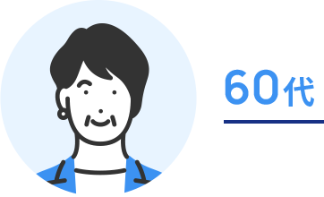 50代