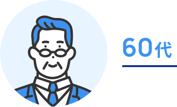 60代