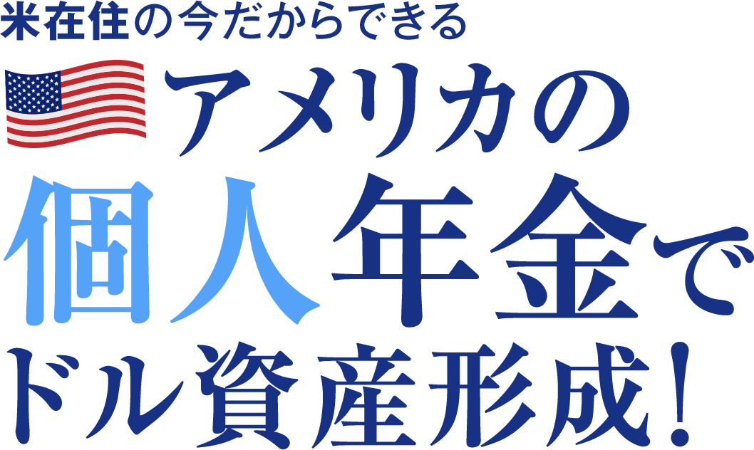米在住の今だからできる アメリカの個人年金でドル資産形成！ 