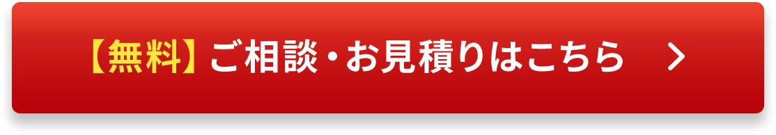 【無料】ご相談・お見積りはこちら