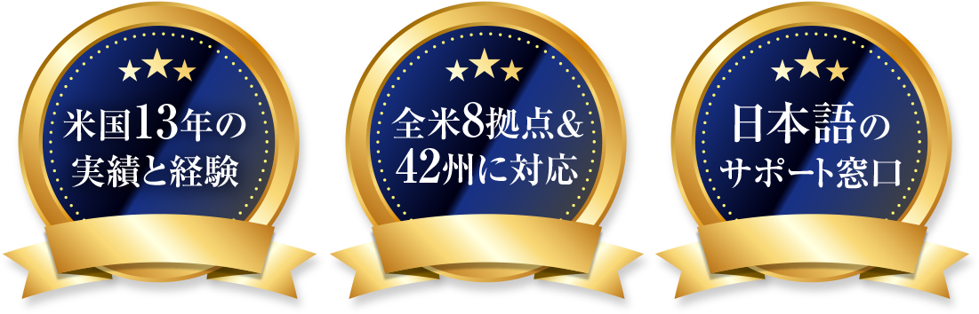 米国13年の実績と経験 全米8拠点＆42州に対応 日本語のサポート窓口