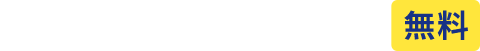 ご相談・お見積もり 無料