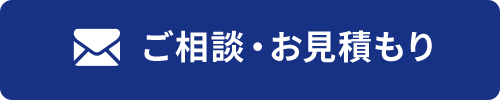 ご相談・お見積もり